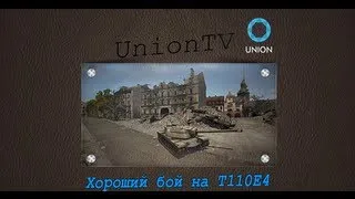 Хороший бой на T110E4