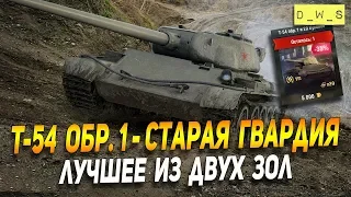 Т-54 обр.1 - старая гвардия! | D_W_S