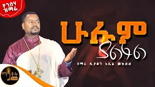 🔴 የንስሃ ዝማሬ " ሁሉም ያልፋል " ዘማሪ ዲያቆን አቤል መክብብ@-mahtot