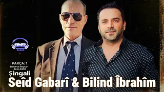 Seîd Gabarî & Bilind Îbrahîm - 1 - Şingali | سعيد كابارى و بلند ابراهيم شنكالى