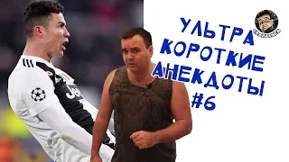 Ультра короткие анекдоты, выпуск №6