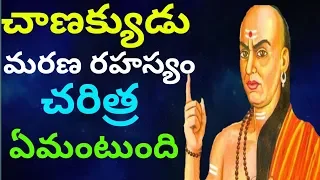 Chanakya Death Secrets | Chanakya Niti In Telugu | Rambabu KG