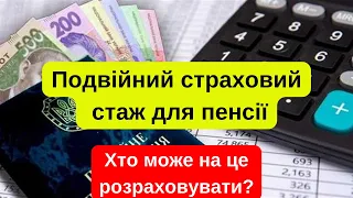 Подвійний страховий стаж для пенсії: хто може на це розраховувати?