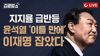 [11시 김광일 쇼 LIVE] 윤석열 지지율  강한 반등…이준석 “단일화 이유 없어져” | 박스권 갇힌 이재명, 젠더 프레임에도 갇히나?