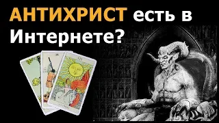 АНТИХРИСТ и материалы антихриста есть В ИНТЕРНЕТЕ? Онлайн гадание Таро, жизненные истории Антихриста