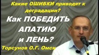 Какие ОШИБКИ приводят к деградации? Как ПОБЕДИТЬ АПАТИЮ и ЛЕНЬ? Торсунов О.Г. Омск 08.02.2015