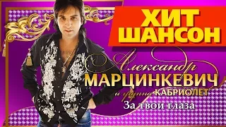 Александр Марцинкевич и группа Кабриолет -  За твои глаза (Альбом 2010)