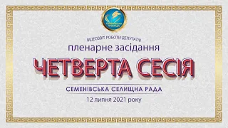 Четверта сесія Семенівської селищної ради Кременчуцького району VIII скликання (12.07.2021)+