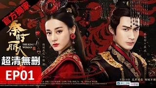 Hot CN Drama【The King's Woman】 EP01 Eng Sub HD