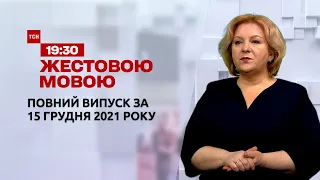 Новости Украины и мира онлайн | Выпуск ТСН.19:30 за 15.12.2021 (полная версия на жестовом языке)