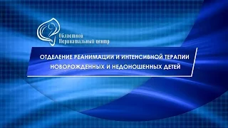 Отделение реанимации новорожденных