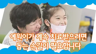 [SBS 세가여] 예원이가 계속 치료받으려면 돕는 손길이 필요합니다