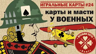 Масти игральных карт и сами игральные карты у военных и армии.