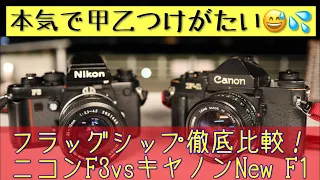 ニコンF3vsキヤノンNew F1はどちらが優れているのか？ #フイルム一眼レフ #NikonF3 #CanonNewF1 #フラッグシップカメラ