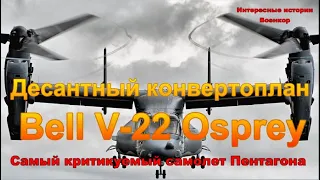 Десантный конвертоплан Bell V-22 Osprey. Самый критикуемый самолет Пентагона