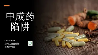 中成药是一个害人的陷阱