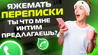 Яжемать Переписки: "ТЫ ЧТО МНЕ ИНТИМ ПРЕДЛАГАЕШЬ?"