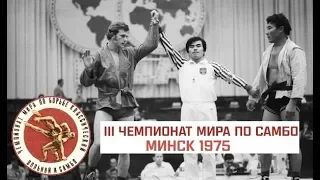 САМБО В СССР: III ЧЕМПИОНАТ МИРА ПО САМБО В МИНСКЕ 1975 ГОД