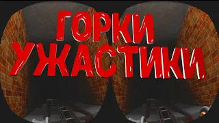 3D ГОРКИ ПО КАТАКОМБАМ ЗОМБИ.