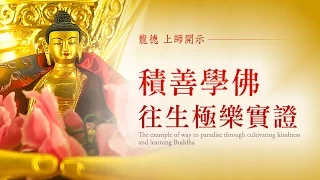 龍德上師：積善學佛，往生極樂實證The example of way to paradise through cultivating kindness and learning Buddha