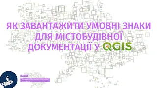 Як додати умовні знаки для містобудівної документації до QGIS?