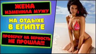 Жена изменила мужу на отдыхе в Египте | Муж ушёл к подруге | Проверку на верность не прошла!!!