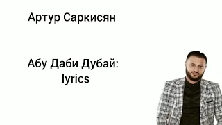 Артур Саркисян - Абу Даби Дубай - lyrics