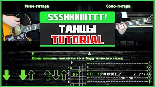 ssshhhiiittt! - Танцы | Guitar tutorial | На 2-х гитарах