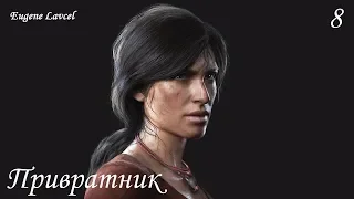 Uncharted: The Lost Legacy Прохождение (Без комментариев) - Часть 8: Привратник