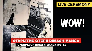 Димаш Dears - Церемония открытия отеля "WOW" в стиле "Dimash Manga" / Прямой эфир