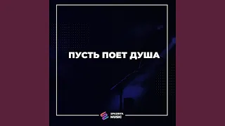 Пусть поёт душа