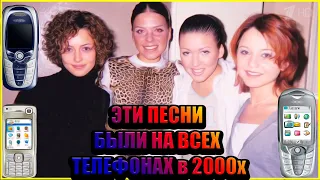 ЭТИ ПЕСНИ БЫЛИ НА ВСЕХ ТЕЛЕФОНАХ, ХИТЫ НУЛЕВЫХ, ПОПУЛЯРНАЯ МУЗЫКА 2000Х 3GP ФОРМАТ:) НОСТАЛЬГИЯ