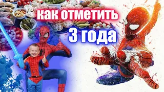 КИРИЛЛУ 3 ГОДА / ДЕНЬ РОЖДЕНИЯ В СТИЛЕ ЧЕЛОВЕК-ПАУК #P_ONLINE