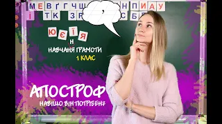 АПОСТРОФ [1 КЛАС] НАВІЩО ВІН ПОТРІБЕН?