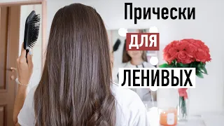 ЛЕГКИЕ и БЫСТРЫЕ  Прически на КАЖДЫЙ ДЕНЬ для Ленивых 😍 | Back to school