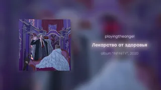 playingtheangel - Лекарство от здоровья (prod. cyberwwway)