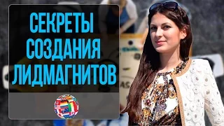 Секреты создания лидмагнита (бесплатного продукта) от Марии Солодар - бизнес молодость