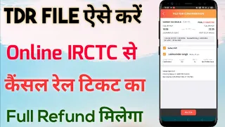 irctc se tdr file kaise kare | रेलवे से रिफंड पाने के लिए TDR File कैसे करें | cancel ticket refund