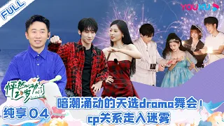 MULTISUB【怦然心动20岁 第三季】纯享 EP04 | 暗潮涌动的天选drama舞会！cp关系走入迷雾  | 大左/蒲熠星/沈月/萧敬腾/杨迪/易梦玲/张柏芝/毛晓彤 | 优酷综艺 YOUKU