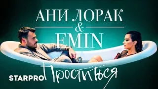 EMIN & АНИ ЛОРАК - Проститься (Реакция)