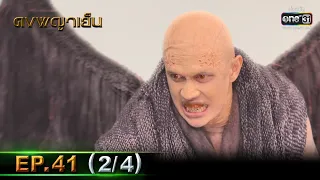 ดงพญาเย็น | EP.41 (2/4) | 15 เม.ย. 64 | one31