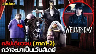 สปอย Wednesday(ก่อนจะมาเป็นคน) | รวม ภาค1-2(คลิปเดียวจบ)