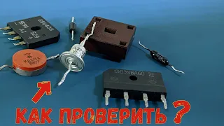 Диод . Диодный мост/ Как проверить?