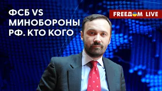 🔴 ПОНОМАРЕВ НА FREEДОМ: Исход войны ФСБ – Минобороны РФ. Версии