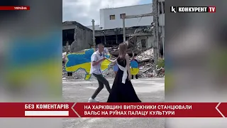 До сліз…🥺💔 випускники станцювали вальс НА РУЇНАХ палацу культури на Харківщині