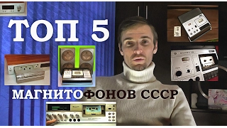 ТОП 5 магнитофонов СССР