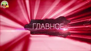 «Главное» на 15.00 от 29.05.2018