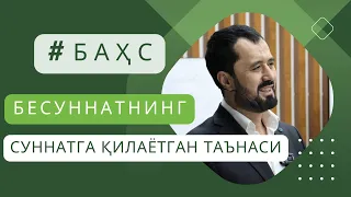 #БАҲС• БЕСУННАТнинг  суннатга қилаётган таънаси аслида Қуръонга ҳам таъна!©️ Аброр Мухтор Алий