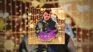 3-ий Январь - Любовь по русски prod. by STI1 Music (официальная премьера трека)