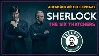 Пополняем словарный запас с сериалом Шерлок: Шесть Тэтчер | #Razapov
